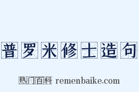 普罗米修士造句是什么意思的图片